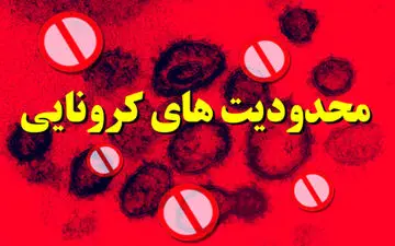 محدودیت های جدید کرونایی از فردا اعمال می شود + فیلم