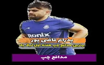 پدرام قاضی پور؛ بهترین مدافع چپ هفته اول لیگ یک 