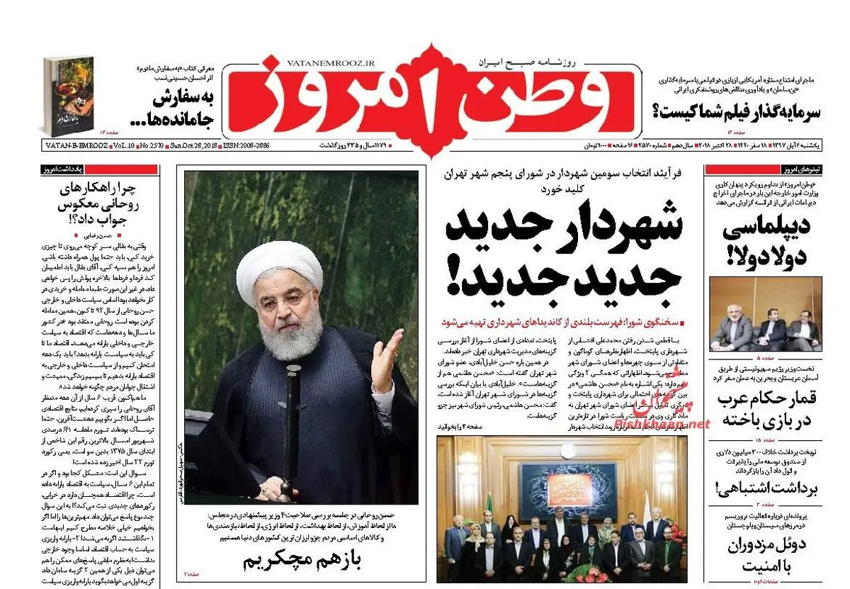 روزنامه های یکشنبه ۶ آبان ۹۷