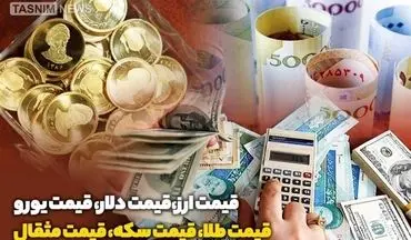  قیمت طلا، دلار، سکه و ارز امروز یکم بهمن ماه / آرامش در بازار طلا و ارز