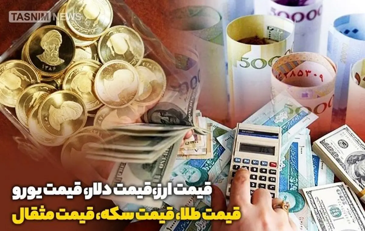  قیمت طلا، دلار، سکه و ارز امروز یکم بهمن ماه / آرامش در بازار طلا و ارز