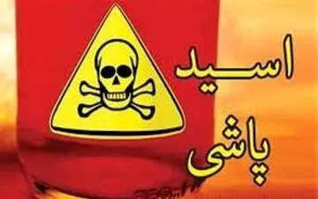 اسیدپاشی 3 مصدوم برجای گذاشت