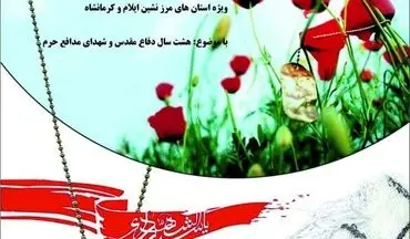 کانون استان‌های ایلام و کرمانشاه، صبح شعر مشترک دفاع مقدس برگزار کردند