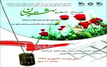 کانون استان‌های ایلام و کرمانشاه، صبح شعر مشترک دفاع مقدس برگزار کردند