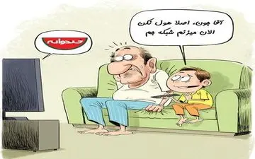 اینم خندوانه مثبت 18!/کاریکاتور