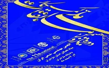  دانشگاه مازندران میزبان یازدهمین دوره مسابقات ملی کمیکار است