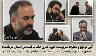 سرپرست جدید حوزه هنری انقلاب اسلامی کرمانشاه معرفی شد