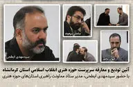 سرپرست جدید حوزه هنری انقلاب اسلامی کرمانشاه معرفی شد