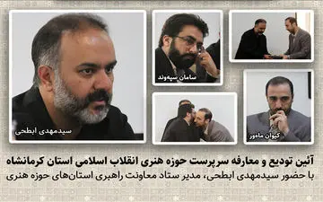 سرپرست جدید حوزه هنری انقلاب اسلامی کرمانشاه معرفی شد