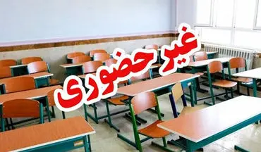 
غیرحضوری شدن فعالیت مدارس سیستان در روز یکشنبه
