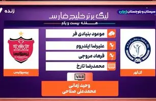 کارشناسی داوری گل گهر - پرسپولیس + ویدئو