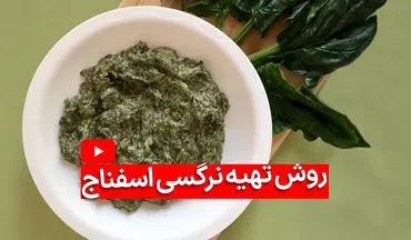 طرز تهیه نرگسی اسفناج با قارچ؛ یک غذای سبک و خوشمزه