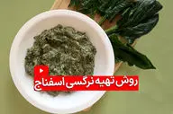 طرز تهیه نرگسی اسفناج با قارچ؛ یک غذای سبک و خوشمزه