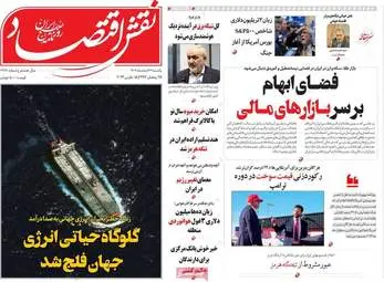 پیش‌خوان اقتصادی؛ نگاهی به عناوین مهم روزنامه‌های اقتصادی ۲۴ اسفند ۱۴۰۴