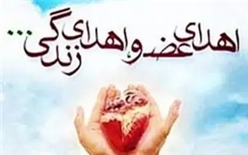 اهدای عضو جوان بابلی جان ۴ بیمار نیازمند را نجات داد