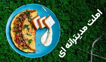 چگونه یک املت سبزیجات مدیترانه‌ ای سالم و مقوی درست کنیم؟