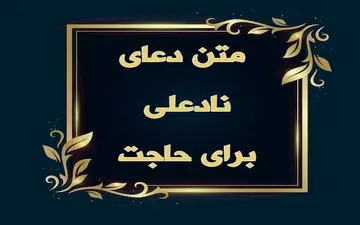 چگونه دعای نادعلی را بخوانیم تا حاجت فوری برآورده شود؟