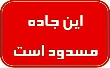 ۳ محور کشور تا اطلاع ثانوی مسدود است