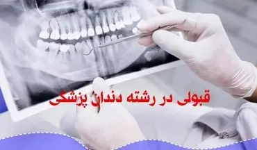 قبولی در رشته دندان پزشکی