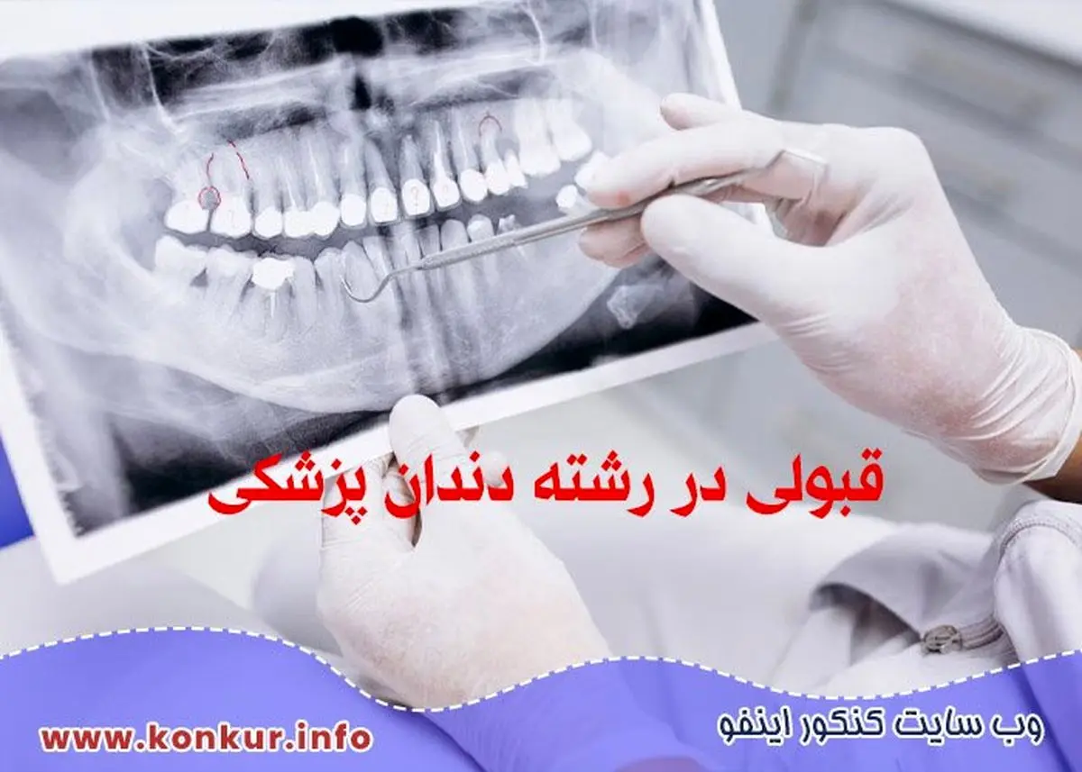 قبولی در رشته دندان پزشکی