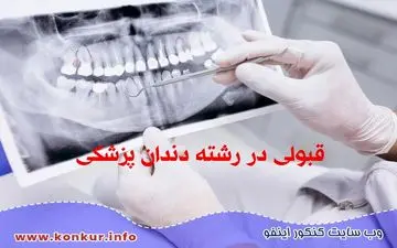 قبولی در رشته دندان پزشکی