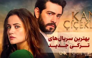 بهترین سریال‌های ترکی جدید