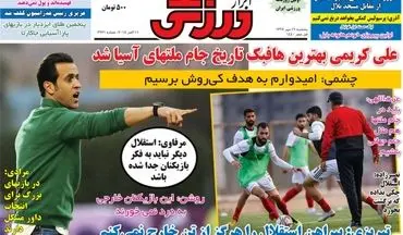 روزنامه های ورزشی پنجشنبه ۱۹ مهر ۹۷