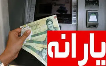 جزئیات و مبلغ واریزی یارانه نقدی دهک‌های ۴ تا ۹