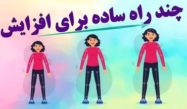 ورزش‌هایی که می‌توانند قد شما را بلندتر کنند به همراه نکات مهم