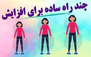 ورزش‌هایی که می‌توانند قد شما را بلندتر کنند به همراه نکات مهم