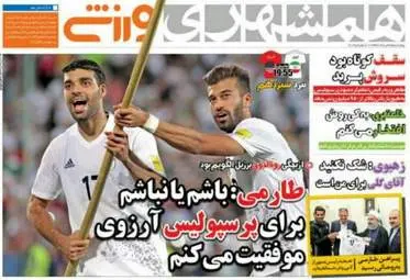  روزنامه های ورزشی پنجشنبه ۲۵ خرداد ۹۶ 