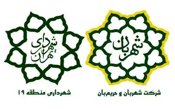 تقدیر شهرداری منطقه ۱۹ از شرکت شهربان و حریم‌بان