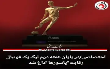 رقابت "پاسورها "داغ شد 