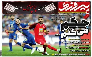 روزنامه‌های ورزشی دوشنبه 22 اردیبهشت 99