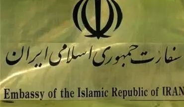 واکنش سفارت ایران در آنکارا به انتشار یک خبر جعلی 