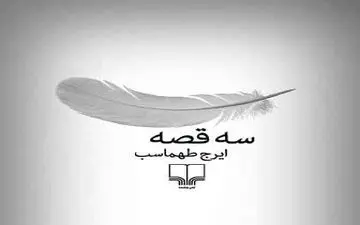 «سه قصه» مجموعه داستان هایی از ایرج طهماسب!