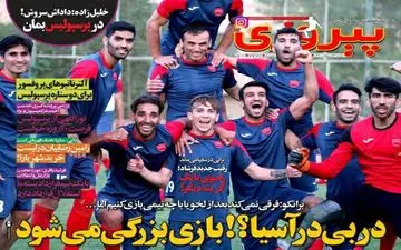 روزنامه های ورزشی یک شنبه ۲۳ اردیبهشت ۹۶ 