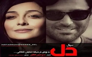  "دِل"، دلیل همکاری دوباره رضا گلزار و ساره بیات