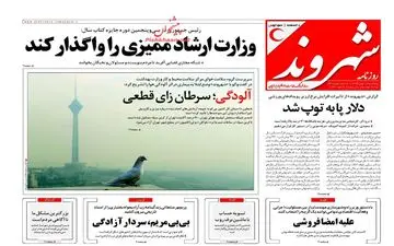 روزنامه های پنجشنبه ۱۹ بهمن ۹۶