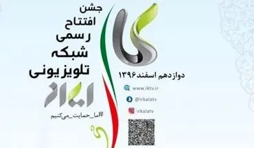 شبکه تلویزیونی ایران کالا شنبه رسما افتتاح می شود