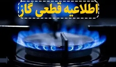 گاز چند روستای ورامین دوشنبه به طور موقت قطع می شود
