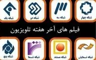 تلویزیون آخر هفته چه فیلم‌هایی پخش می‌کند؟