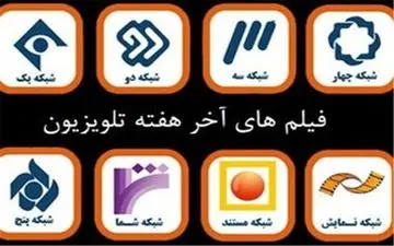 تلویزیون آخر هفته چه فیلم‌هایی پخش می‌کند؟