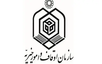 سامانه خدمت الکترونیکی سازمان اوقاف (my.oghaf.ir ) رونمایی شد
