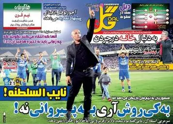  روزنامه های ورزشی شنبه ۱۶ اردیبهشت ۹۶ 