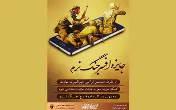 اعلام جایزه مردمی «افسر جنگ نرم» در نهمین جشنواره عمار