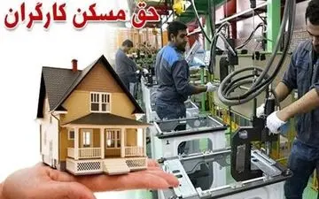 افزایش حق مسکن کارگران به کجا رسید؟ 