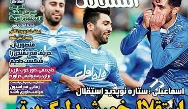 روزنامه های ورزشی شنبه ۳۰ بهمن ۹۵ 