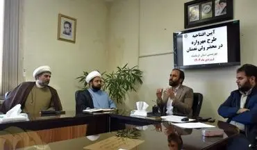 طرح ملی "مهرواره در محضر ولی نعمتان" در کرمانشاه افتتاح شد
