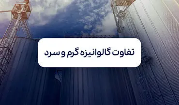 روش گالوانیزه گرم چیست و چه تفاوتی با گالوانیزه سرد دارد؟